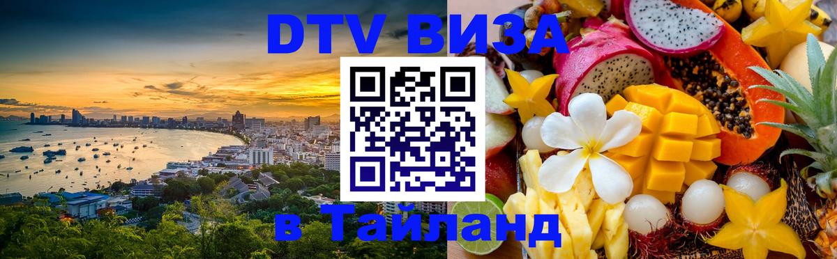 Виза ДТВ на 5 лет в Тайланд 