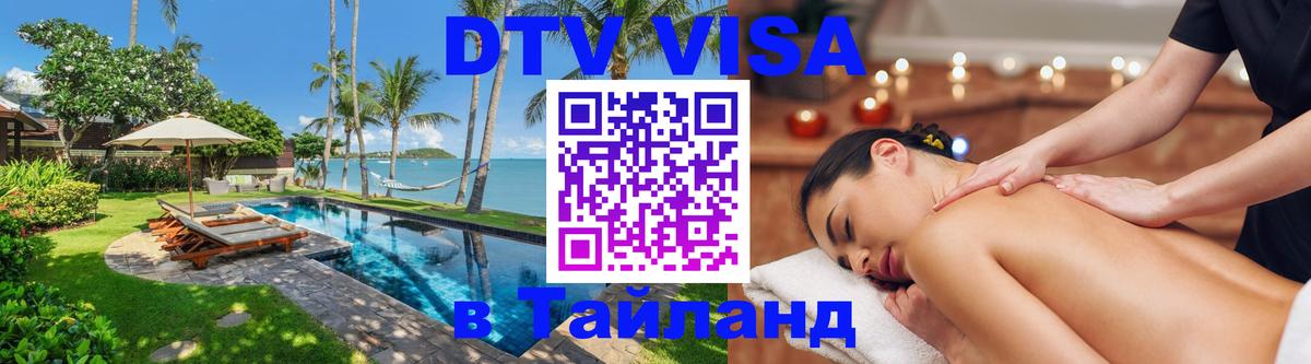 Виза ДТВ на 5 лет в Тайланд Виза ДТВ на 5 лет в Тайланд