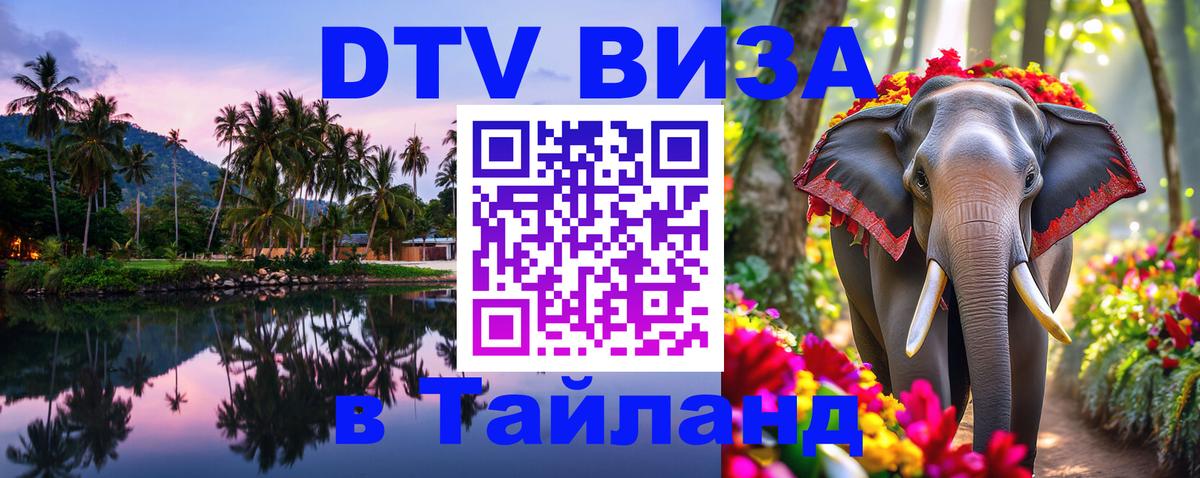 Стоимость и условия DTV визы — оформление в Таиланд под ключ - 03.10.2025 